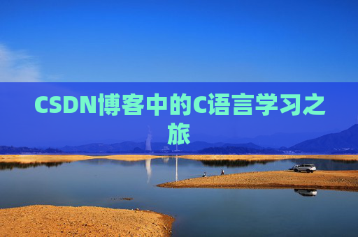 CSDN博客中的C语言学习之旅